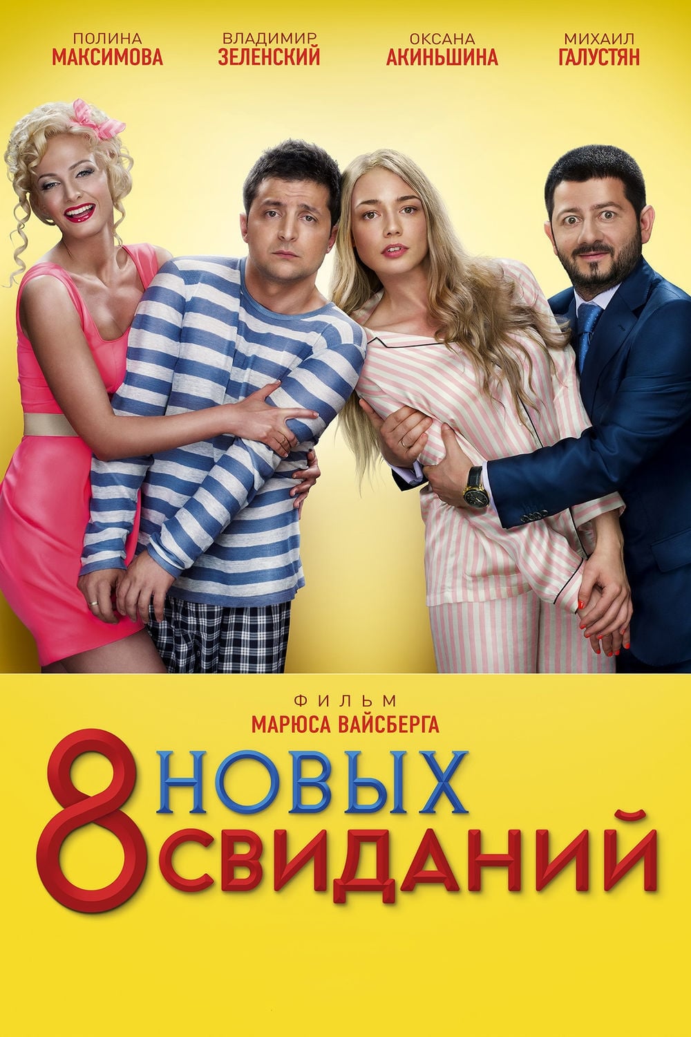 Постер 8 нових побачень